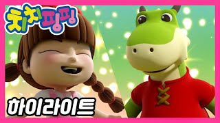 🥇 치치핑핑 시즌1 에피소드 16화 | 택배상자를 배달해줘 part2 | 하이라이트 | 어린이 만화 | 애니메이션