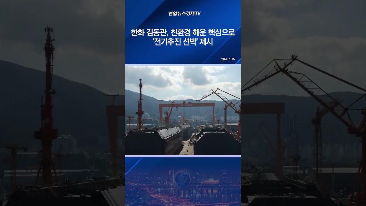 한화 김동관, 친환경 해운 핵심으로 '전기추진 선박' 제시