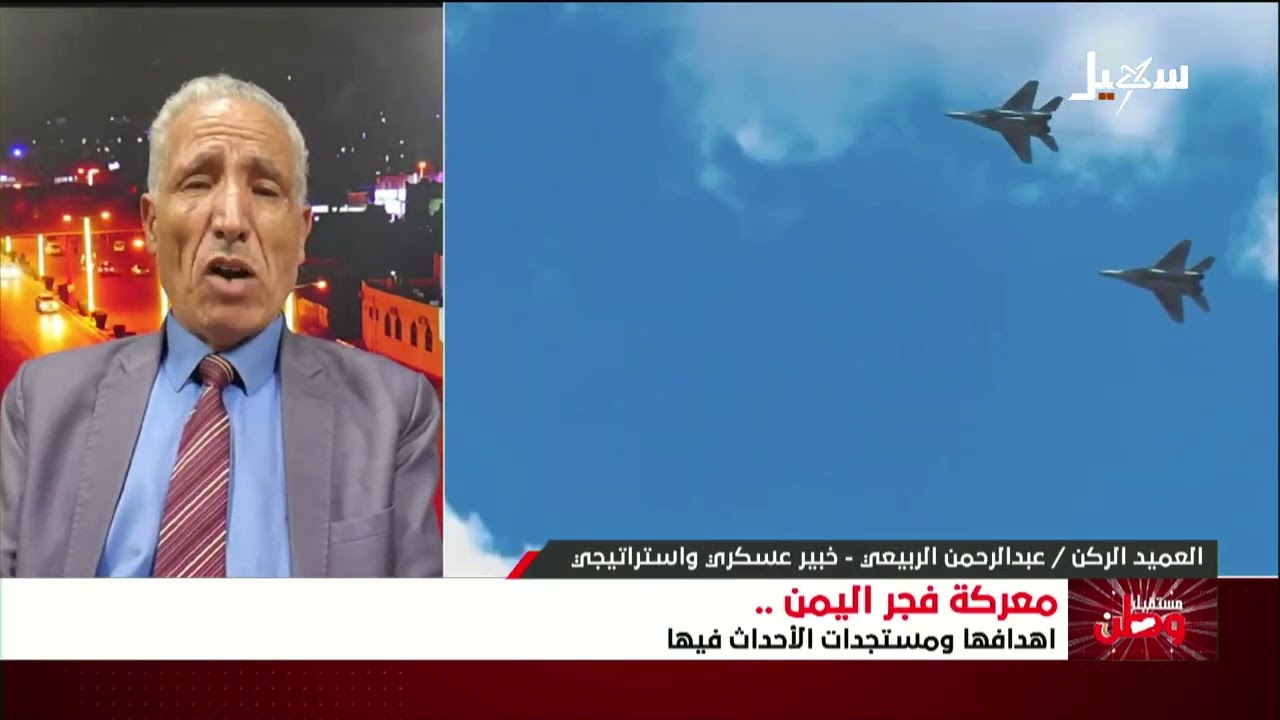 مستقبل وطن | معركة #فجر_اليمن .. أهدافها ومستجدات الأحداث فيها