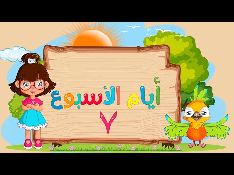 سارة ولوز | Days of The Week song in Arabic - أنشودة أيام الأسبوع| أناشيد الروضة 2021