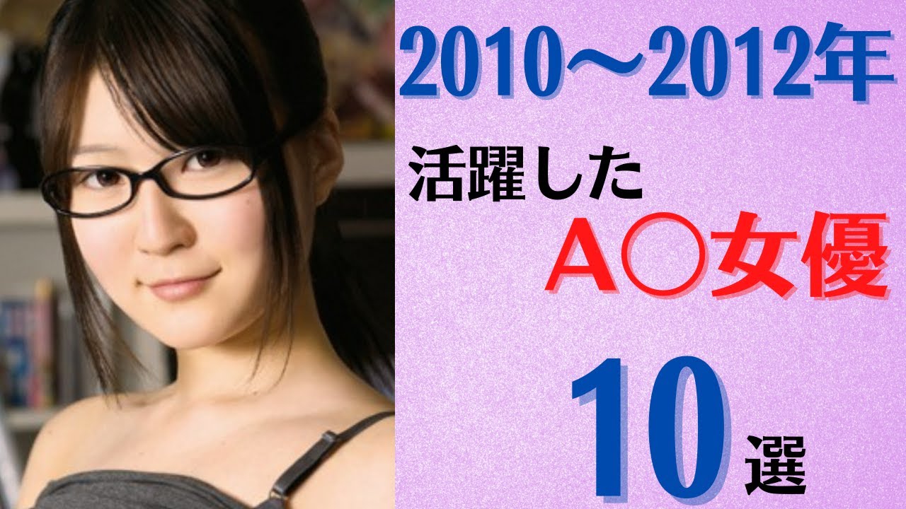 【往年女優】2010～2012年に活躍したA〇女優10選