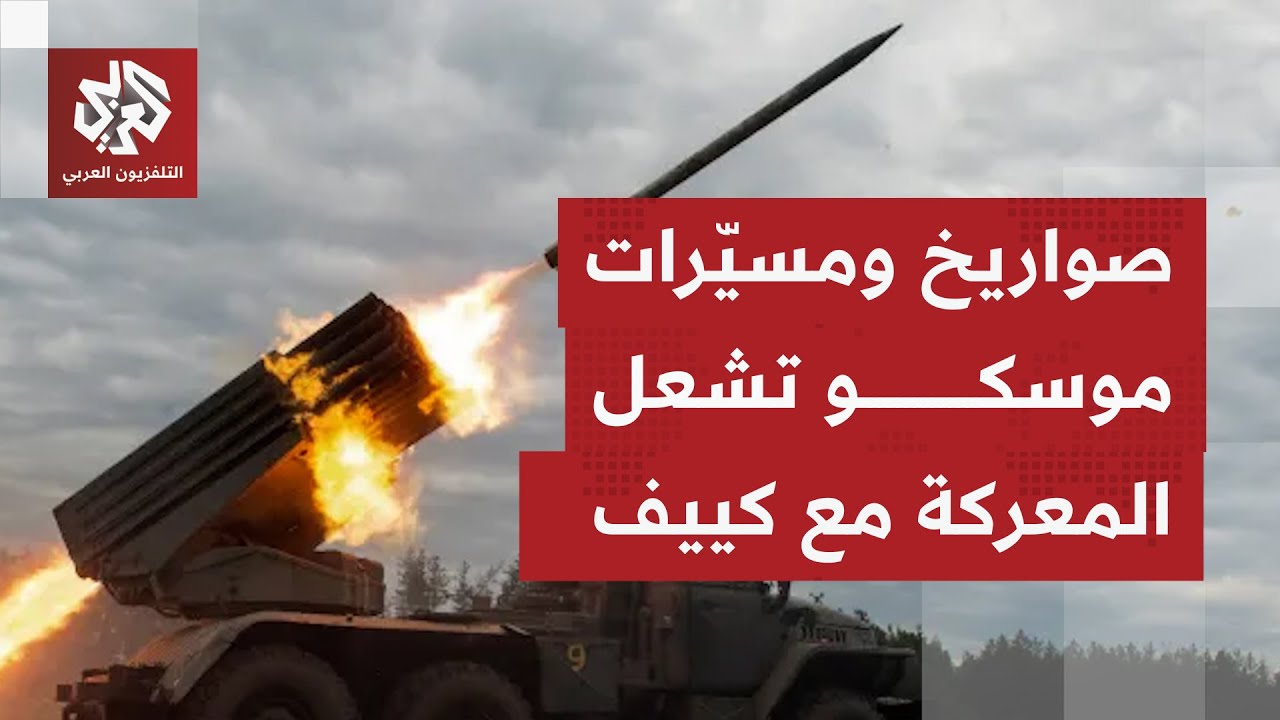 العاصمة كييف تتعرض لأحد أعنف الهجمات الروسية بالصواريخ والمسيرات.. موسكو مصر