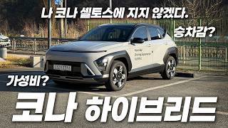  코나 생각보다 괜찮은데요? 유튜브 썸네일