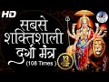 The Most Powerful Durga Mantra REMOVES