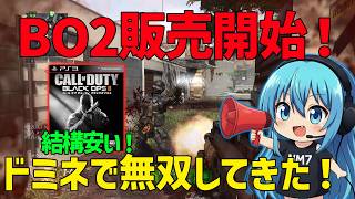 【CoD:BO2】PS4とPS5販売開始されました！早速ドミで無双してきたった！！