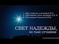 СВЕТ НАДЕЖДЫ, во тьме отчаяния - Андрей Чумакин 