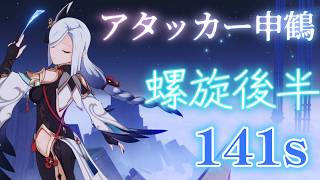 【原神】アタッカー申鶴で螺旋後半攻略  Luna5 【螺旋】