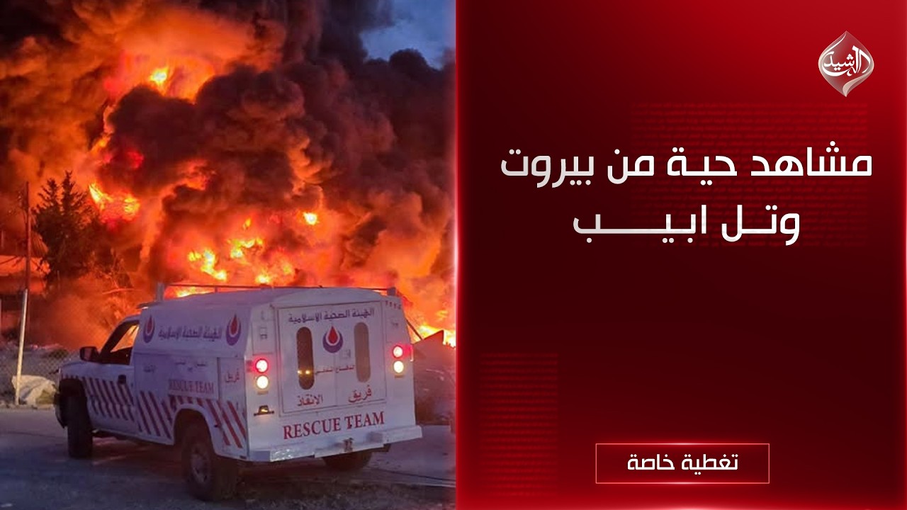فيديو | مباشر | مشاهد حية من بيروت وتل ابيب