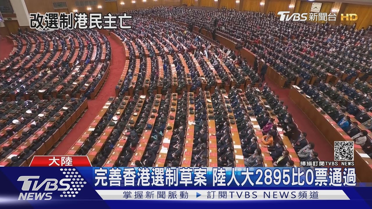 完善香港選制草案　陸人大2895比0票通過