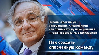 Ицхак Адизес Как создать сплоченную команду Управление изменениями.