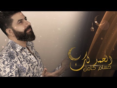 الحمد لك حسام كامل