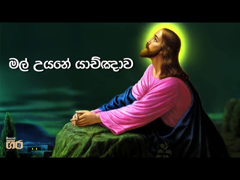 මල් උයනේ යාච්ඤාව | Mount Zion