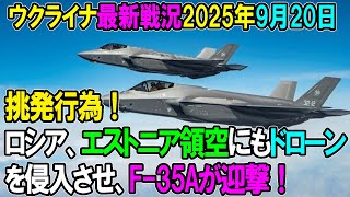 【ウクライナ戦況】25年9月20日。