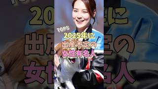 2025年に出産予定の女性有名人TOP5 #菊地亜美 #田中真美子
