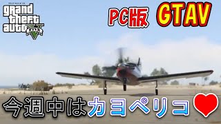 【PC版】カヨペリコ強盗周回していくよ！(参加も出来る)【GTAV】