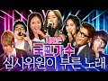 View 9 국민가수심사위원