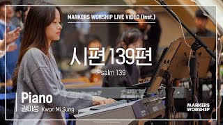 마커스워십 - 시편 139편 (Piano / 권미성 연주) Psalm 139