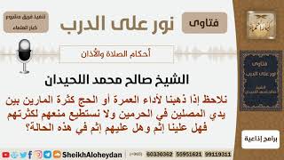 صورة ماحكم المرور بين يدي المصلين في الحرمين هل عليهم إثم وهل علينا إثم لعدم القدرة على منعهم؟ الحيدان