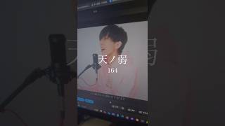 この歌声はこの時しか出せないなぁ😭天ノ弱で知ってくださってる方たくさん居て嬉しいです🥰久々にアカペラで歌ってみました！#アカペラ #天ノ弱 #cover #ボカロ