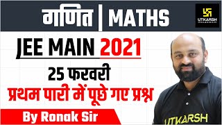 JEE Main (Maths) Question paper Solution 25 February 2021 | Shift -1 | by Ronak Sir