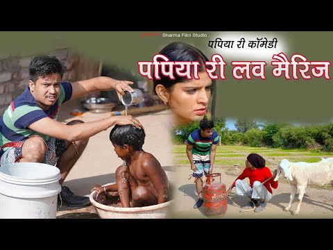 Papiya Ri Love Marriage || New Comedy [Pankajsharma] || Sharma Film Studio 2021