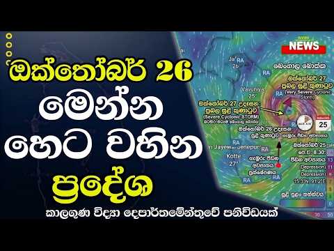 ඔක්තෝබර් 26 හෙට වහින ප්‍රදේශ | කාලගුණ විද්‍යා දෙපාර්තමේන්තුව | Srilanka