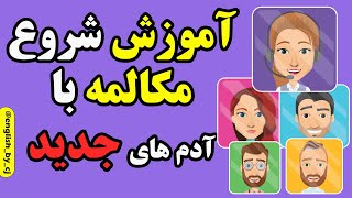 آموزش شروع مکالمه با آدم های جدید #زبان #انگلیسی