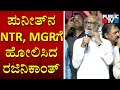 Rajinikanth Compares Puneeth Rajkumar With NTR MGR Sivaji Ganesan And Rajkumar Public TV