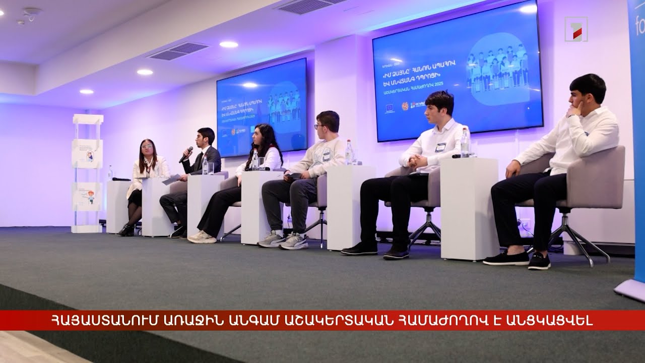 Հայաստանում առաջին անգամ աշակերտական համաժողով է անցկացվել