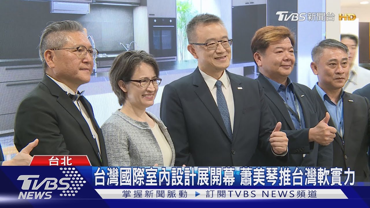 台灣國際室內設計展開幕　蕭美琴推台灣軟實力