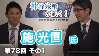 第78回①　施光恒氏：英語化は愚民化!? 英語偏重教育に潜むワナ