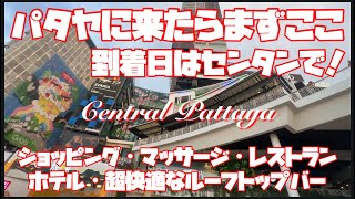 パタヤに来たらまずここ、到着日はセンタンで！パタヤで1番盛り上がってる中心地