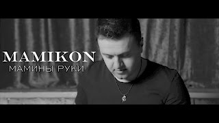Mamikon - Мамины Руки