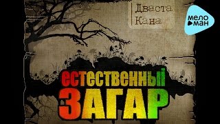 Дваста Кана - Естественный ЗАГАР (Альбом 2016)