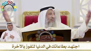349 - اجتهد بطاعاتك في الدنيا لتفوز بالآخرة - عثمان الخميس