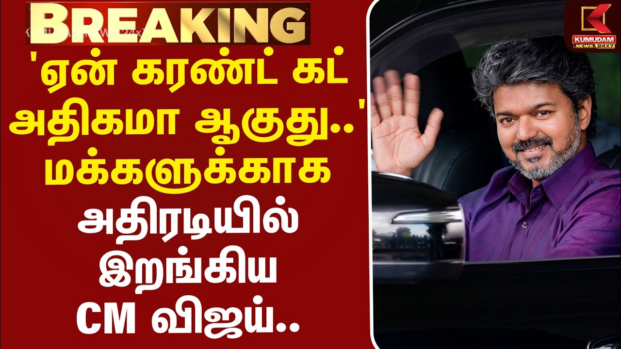 #BREAKING | CMVijay | 'ஏன் கரண்ட் கட் அதிகமா ஆகுது..' மக்களுக்காக அதிரடியில் இறங்கிய CM விஜய்.. #BREAKING | CMVijay | 'ஏன் கரண்ட் கட் அதிகமா ஆகுது..' மக்களுக்காக அதிரடியில் இறங்கிய CM விஜய்..