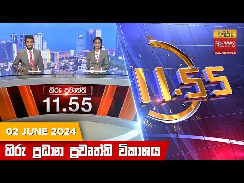 Hiru News 11.55 AM | 2024-06-02