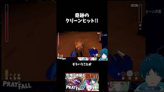 奇跡のクリーンヒット! #ゲーム実況 #pratfall