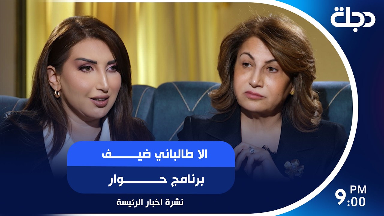 فيديو | الا طالباني ضيف برنامج حوار مع زينب ربيع