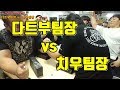 다트 부팀장 vs 치우팀장