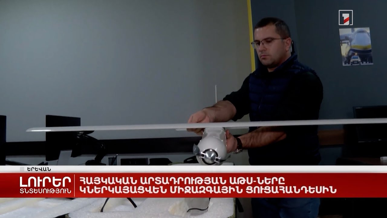 Հայկական արտադրության ԱԹՍ-ները կներկայացվեն միջազգային ցուցահանդեսին