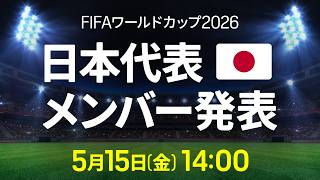 【ライブ配信】FIFAワールドカップ2026 日本代表メンバー発表