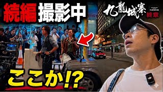 【尖沙咀東🇭🇰】トワイライト・ウォリアーズ続編のロケ地を最速調査