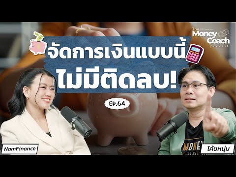 “สภาพคล่อง” + “ความเสี่ยง” จัดการดี...ชีวิตการเงินไม่ติดลบ | The Money Coach Podcast EP.064