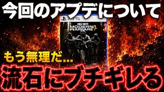 【は？】MW4終了です、ユーザーを舐めすぎているアプデ内容でガチキレそう【MW4】