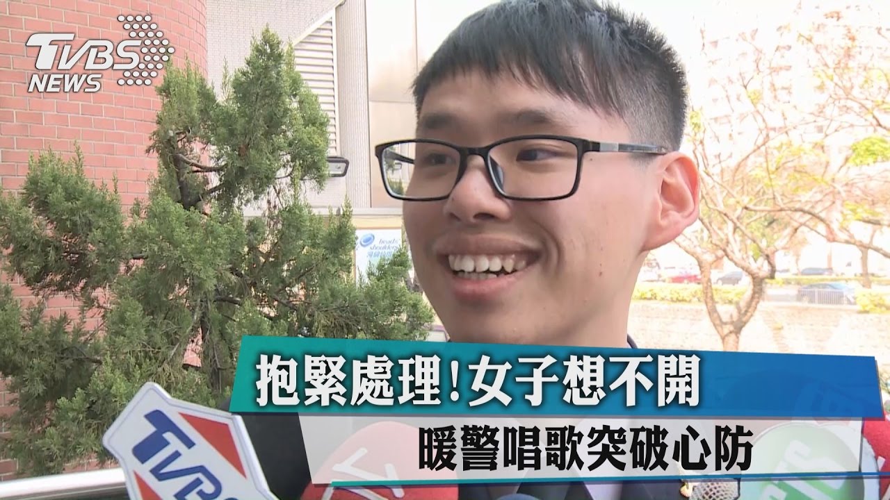 抱緊處理!女子想不開 暖警唱歌突破心防