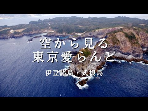 空から見る東京愛らんど｜伊豆諸島・式根島編（空撮映像）