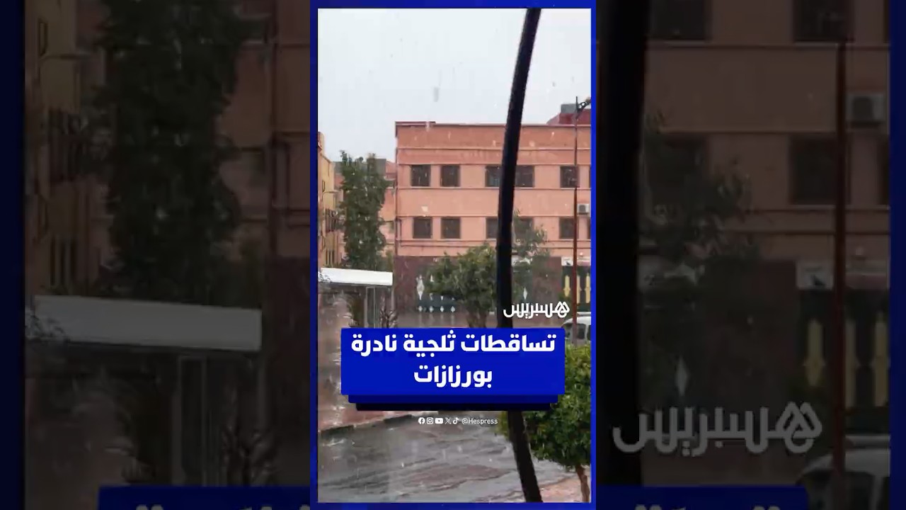 تساقطات ثلجية نادرة تشهدها مدينة ورزازات thumbnail
