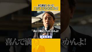 #榛葉賀津也 #国民民主党 #衆院選2026  まだ満足しちゃいかん！