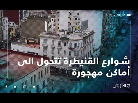 شاهد شوارع القنيطرة تتحول الى أماكن مهجورة بعد قرار تمديد الحجر الصحي